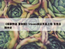 《废都物语 重制版》Steam商店页面上线 发售日期待定