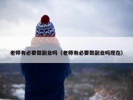 老师有必要做副业吗（老师有必要做副业吗现在）