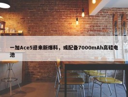 一加Ace5迎来新爆料，或配备7000mAh高硅电池