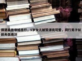 偶遇吴倩带娃出行，5岁女儿被赞漂亮可爱，同行男子似前夫张雨剑