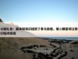 小因扎吉：国米球员们经历了非凡旅程，第二颗星将让我们始终团结