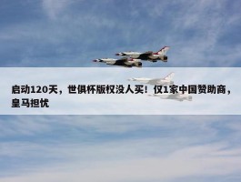 启动120天，世俱杯版权没人买！仅1家中国赞助商，皇马担忧