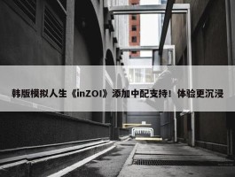 韩版模拟人生《inZOI》添加中配支持！体验更沉浸