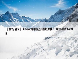 《潜行者2》Xbox平台已开放预载！大小约147GB