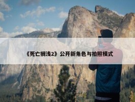 《死亡搁浅2》公开新角色与拍照模式