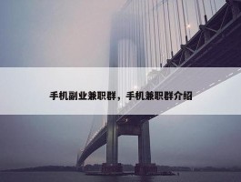 手机副业兼职群，手机兼职群介绍