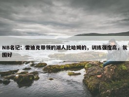 NB名记：雷迪克带领的湖人比哈姆的，训练强度高，氛围好