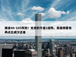 掘金90-105灰熊！无奈的不是2连败，而是穆雷有两点比威少还差