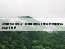 贝弗利言论引争议：里弗斯就相当于禅师 把他排在第22位太不尊重