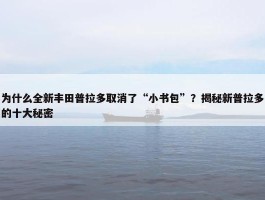 为什么全新丰田普拉多取消了“小书包”？揭秘新普拉多的十大秘密