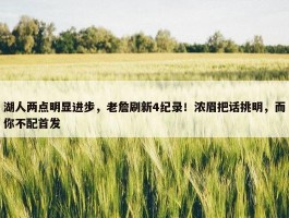 湖人两点明显进步，老詹刷新4纪录！浓眉把话挑明，而你不配首发