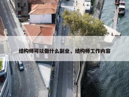 结构师可以做什么副业，结构师工作内容