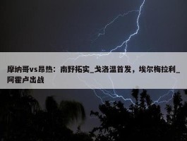 摩纳哥vs昂热：南野拓实_戈洛温首发，埃尔梅拉利_阿霍卢出战