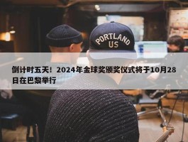 倒计时五天！2024年金球奖颁奖仪式将于10月28日在巴黎举行