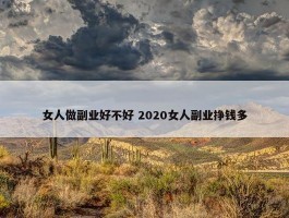 女人做副业好不好 2020女人副业挣钱多