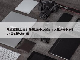 限定皮肤上线！曼恩18中10&三分6中3得23分4板5助1帽