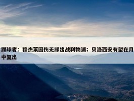 踢球者：穆杰莱因伤无缘出战利物浦；贝洛西安有望在月中复出