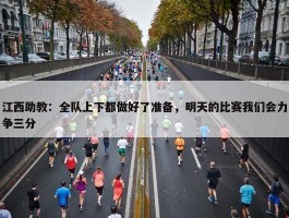 江西助教：全队上下都做好了准备，明天的比赛我们会力争三分