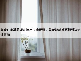 名宿：小基恩现在比卢卡库更强，前者能对比赛起到决定性影响