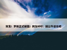 突发！罗斯正式被裁！网友呼吁：回公牛退役吧