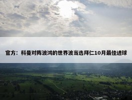 官方：科曼对阵波鸿的世界波当选拜仁10月最佳进球