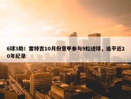 6球3助！雷特吉10月份意甲参与9粒进球，追平近20年纪录