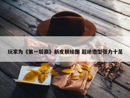 玩家为《第一后裔》新皮肤绘图 超绝造型张力十足