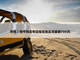 快讯｜地平线宣布征程家族出货量破700万