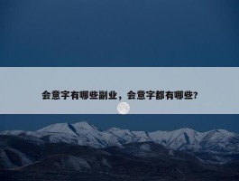 会意字有哪些副业，会意字都有哪些?