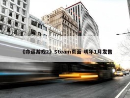 《命运游戏2》Steam页面 明年1月发售