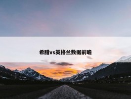 希腊vs英格兰数据前瞻