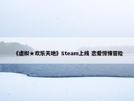 《虚拟★欢乐天地》Steam上线 恋爱惊悚冒险