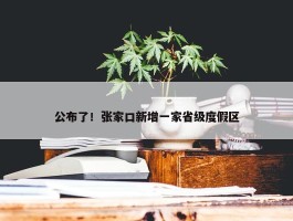 公布了！张家口新增一家省级度假区