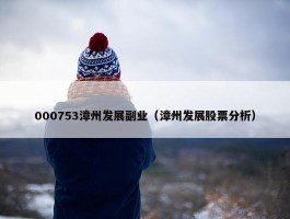 000753漳州发展副业（漳州发展股票分析）