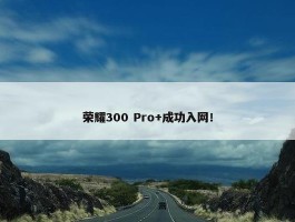 荣耀300 Pro+成功入网！