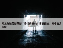 网友称被劳斯莱斯广告词侮辱5次 客服回应：并非官方海报