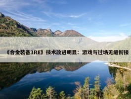 《合金装备3RE》技术改进明显：游戏与过场无缝衔接