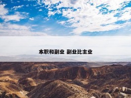 本职和副业 副业比主业