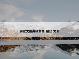 副业文案高级女生 副业 文案