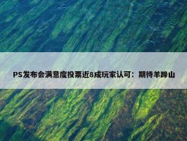 PS发布会满意度投票近8成玩家认可：期待羊蹄山