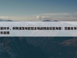 新对手，利物浦发布欧冠主场战博洛尼亚海报：范戴克领衔出镜