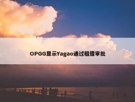 OPGG显示Yagao通过租借审批