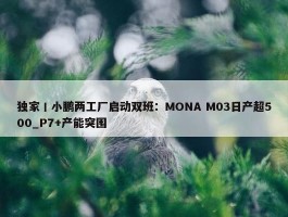 独家丨小鹏两工厂启动双班：MONA M03日产超500_P7+产能突围