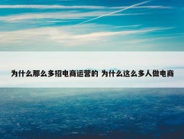 为什么那么多招电商运营的 为什么这么多人做电商