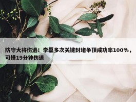 防守大将伤退！李磊多次关键封堵争顶成功率100%，可惜19分钟伤退