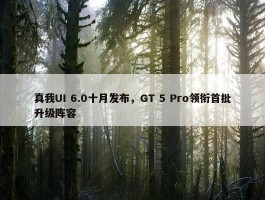 真我UI 6.0十月发布，GT 5 Pro领衔首批升级阵容