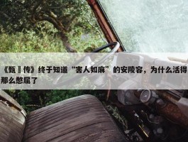 《甄嬛传》终于知道“害人如麻”的安陵容，为什么活得那么憋屈了