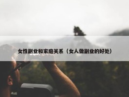 女性副业和家庭关系（女人做副业的好处）