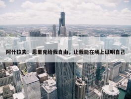 阿什拉夫：恩里克给我自由，让我能在场上证明自己