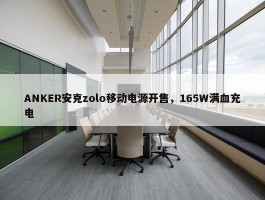 ANKER安克zolo移动电源开售，165W满血充电